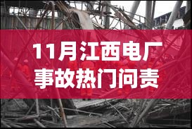 江西电厂事故背后的科技英雄，智能监控预警系统亮相揭秘！
