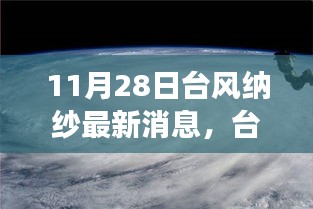 台风纳纱最新动态，自然美景探索之旅的心灵避风港