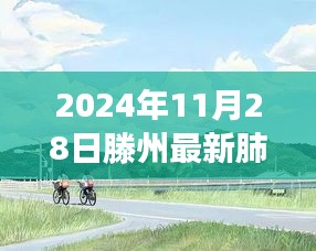 滕州美景心灵之旅，逃离尘嚣的奇妙冒险与肺炎之外的世界探索