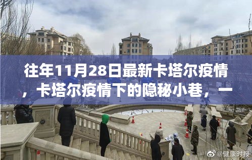 卡塔尔疫情下的隐秘小巷，特色小店的独特故事揭秘