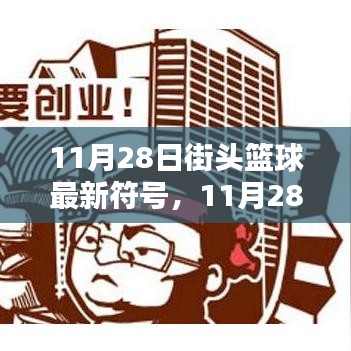 11月28日街头篮球新符号，引领风尚，掀起篮球热潮