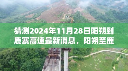 阳朔至鹿寨高速最新动态，温情之路的期待与进展（猜测版）