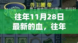 往年11月28日，热血更新生命之韵