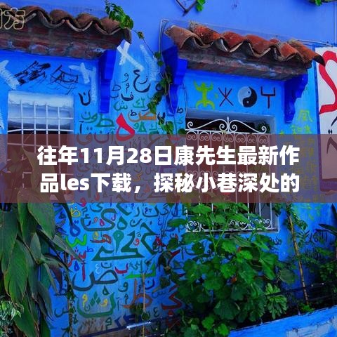 康先生最新艺术作品揭秘，小巷深处的秘境与隐藏小店之探秘日纪实（非涉黄内容）