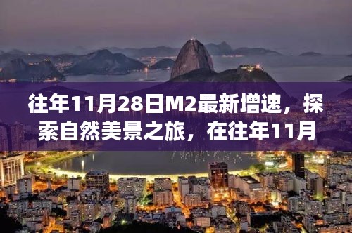 探索自然美景之旅，在往年11月28日的M2增速中寻找内心的平和与宁静的旅程