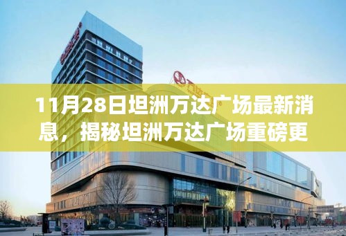 揭秘坦洲万达广场最新动态，科技新品引领未来生活潮流，智能革新体验震撼来袭！
