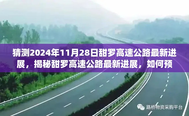 揭秘甜罗高速公路最新进展，预测与关注2024年11月28日建设进展揭秘。