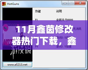 11月鑫茵修改器下载热潮，日常温馨与热门修改体验