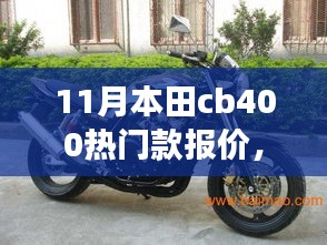 揭秘梦幻天堂！本田CB400十一月热门款报价与独特体验全解析