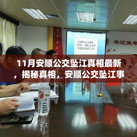 揭秘真相，安顺公交坠江事件最新进展（11月版）