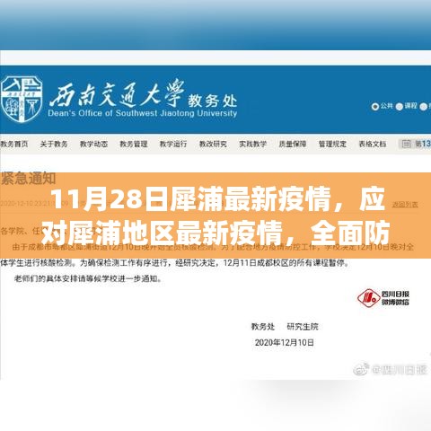 犀浦地区最新疫情全面防护指南，初学者与进阶用户的应对教程（11月28日最新消息）