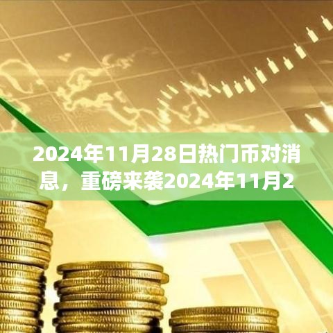 揭秘重磅来袭，2024年热门数字货币科技产品与智能交易之旅