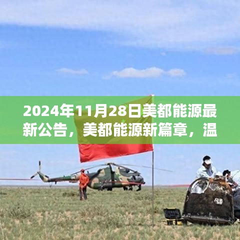 美都能源新篇章，温馨相遇日与友情的闪耀启程（2024年11月28日最新公告）