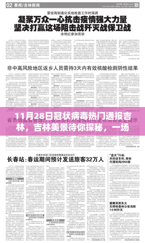 吉林美景待你探秘，远离尘嚣的旅行，寻找内心的宁静与冠状病毒疫情通报