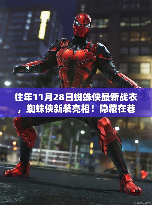 蜘蛛侠新装亮相！揭秘隐藏在巷弄深处的神秘战衣小店