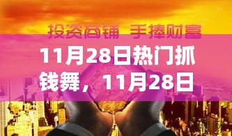 11月28日热门抓钱舞，跃动全城的财富节奏狂欢