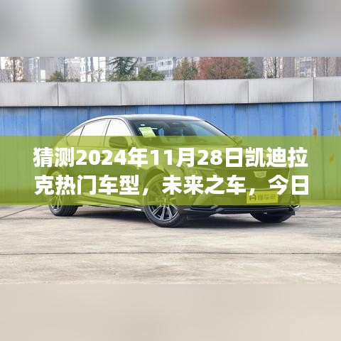 凯迪拉克未来热门车型猜想，未来之车与家的温情故事，2024年车型展望