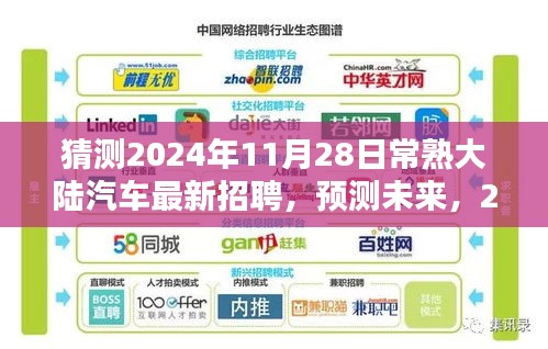 猜测2024年11月28日常熟大陆汽车最新招聘，预测未来，2024年常熟大陆汽车招聘趋势深度解析