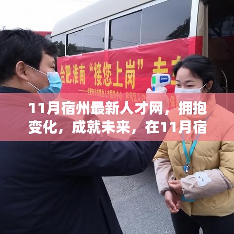 11月宿州最新人才网，拥抱变化，成就未来，开启你的励志之旅
