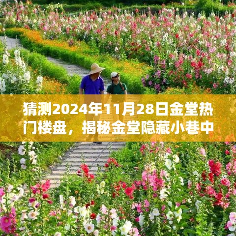 揭秘金堂隐藏小巷特色小店，预测未来热门楼盘趋势，探寻金堂独特环境魅力