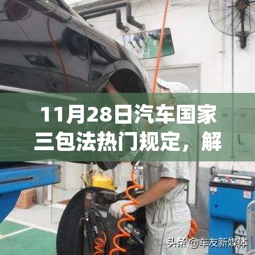 汽车国家三包法最新规定解读与展望（11月28日版）聚焦要点解析及影响展望