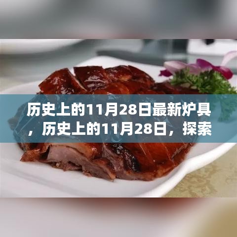 历史上的11月28日，炉具演变之旅探索最新科技进展
