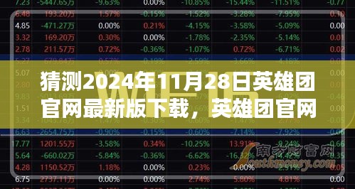 英雄团官网最新版下载预测与深度评测，揭秘2024年11月28日的游戏新动向