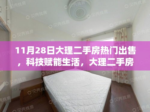 科技赋能生活，大理二手房交易迈入智能时代——最新热门房源智能展示系统体验报告