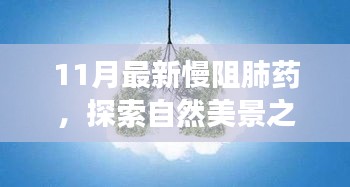 十一月新药相伴，慢阻肺患者的自然探索之旅，内心的宁静与平和的启程