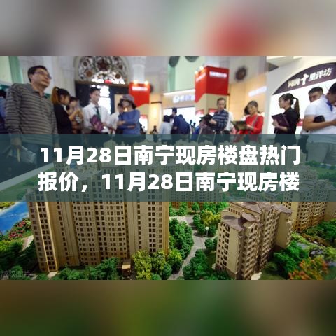 11月28日南宁现房楼盘热门报价，11月28日南宁现房楼盘热门报价，购房者的福音，不容错过的一日