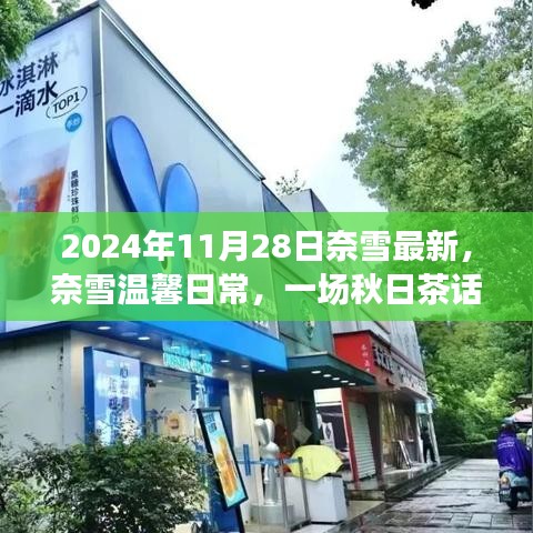 奈雪秋日茶话会，温馨日常的分享与体验