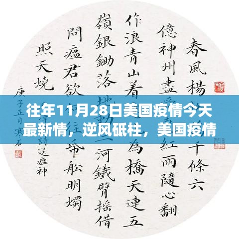 美国疫情下的逆风砥柱，学习变革与自信之光的闪耀