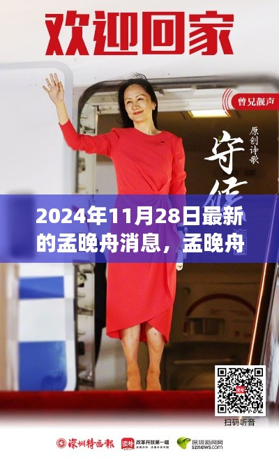 孟晚舟归途温馨日常，跨越时空的友情之旅最新消息（2024年11月28日）