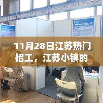 江苏小镇求职奇遇记，11月28日的温馨招工故事
