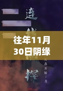 往年11月30日阴缘难续最新章节列表及全解析