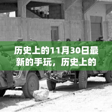 历史上的今天，手玩背后的故事，领略变化的力量与自信的魔力