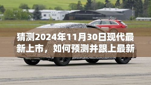 如何预测并跟上最新科技趋势，以猜测2024年最新产品上市为例，展望未来产品趋势预测分析。