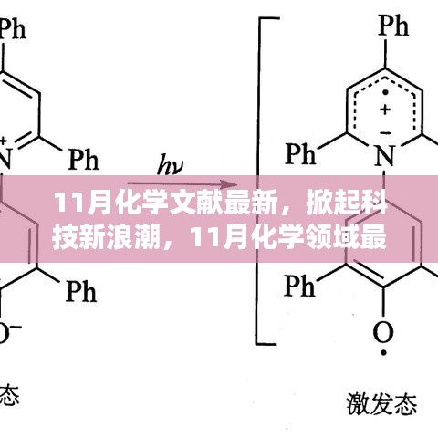 11月化学文献引领科技新浪潮，深度解析化学领域最新高科技产品