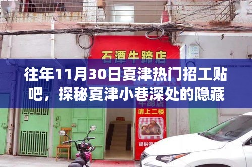 探秘夏津美食店，十一月招工热潮下的隐藏风味之旅