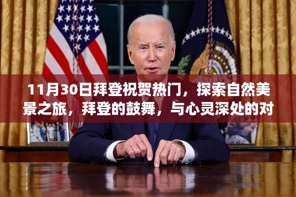 拜登鼓舞心灵之旅，自然美景探索与心灵对话的启示