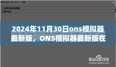 2024年11月30日ons模拟器最新版，ONS模拟器最新版在2024年11月30日的价值与影响，一场技术与情感的碰撞