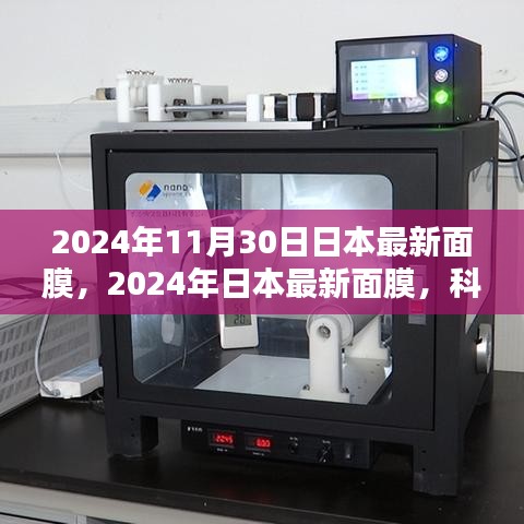 科技与自然的完美结合，日本最新面膜发布于2024年11月30日