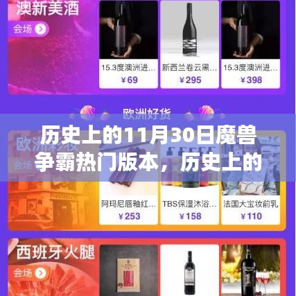 历史上的11月30日魔兽争霸热门版本，策略盛宴的演变与变迁