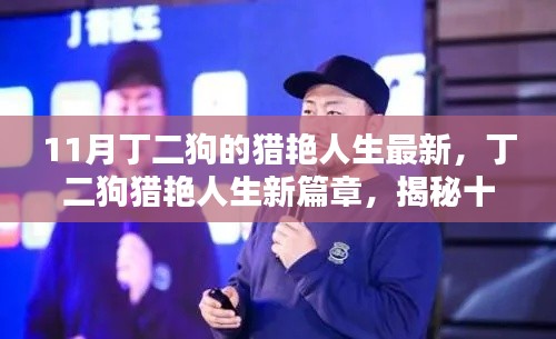 揭秘丁二狗猎艳人生新篇章，十一月高科技产品的魔力人生探索