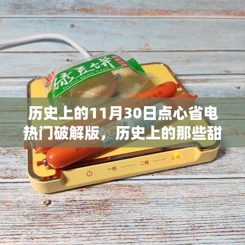 点心省电热门破解版背后的历史甜蜜瞬间与励志故事启示