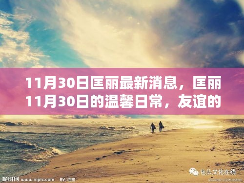 匡丽11月30日，温馨日常、友谊与爱心的传递