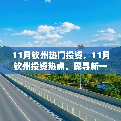 探寻钦州投资热点，新一轮财富增长极揭秘