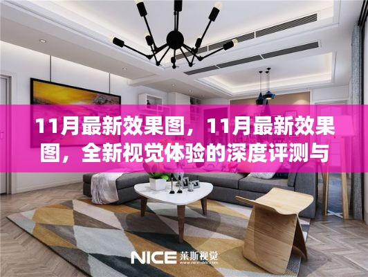 全新视觉盛宴，11月最新效果图深度评测与介绍