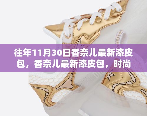 香奈儿最新漆皮包，时尚巅峰之作，璀璨闪耀的时尚之选