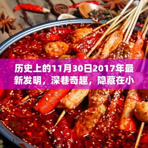 揭秘深巷奇趣，特色小店诞生新发明背后的历史与未来交织的11月30日